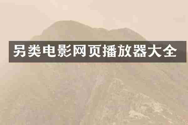 另类电影网页播放器大全