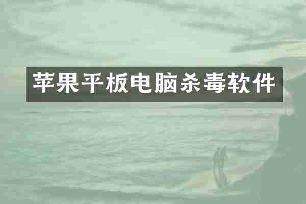 苹果平板电脑杀毒软件