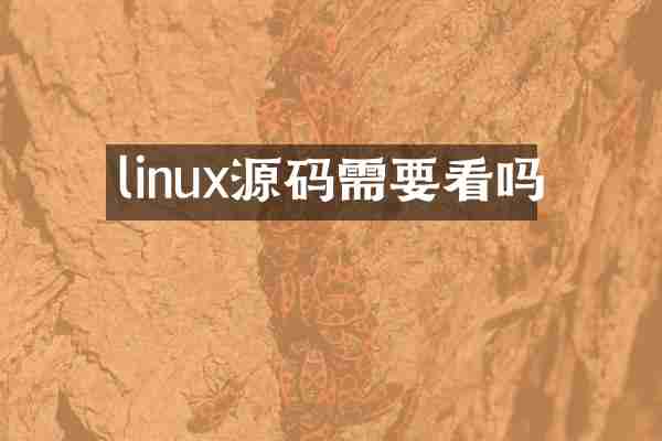 linux源码需要看吗