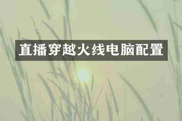 直播穿越火线电脑配置