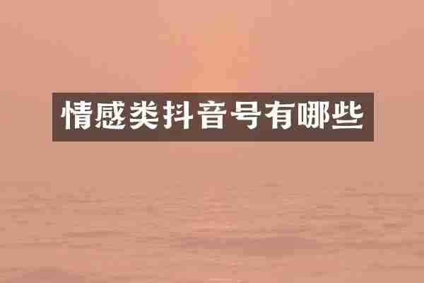 情感类抖音号有哪些