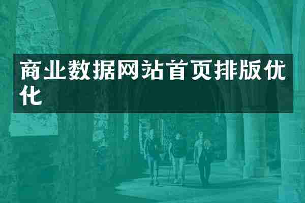 商业数据网站首页排版优化