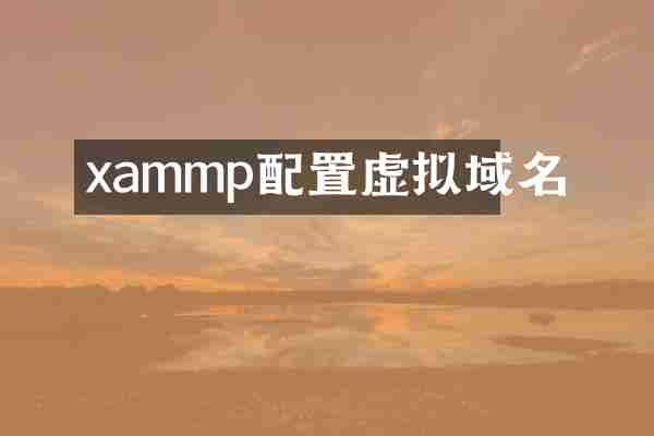 xammp配置虚拟域名