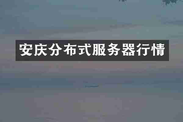 安庆分布式服务器行情