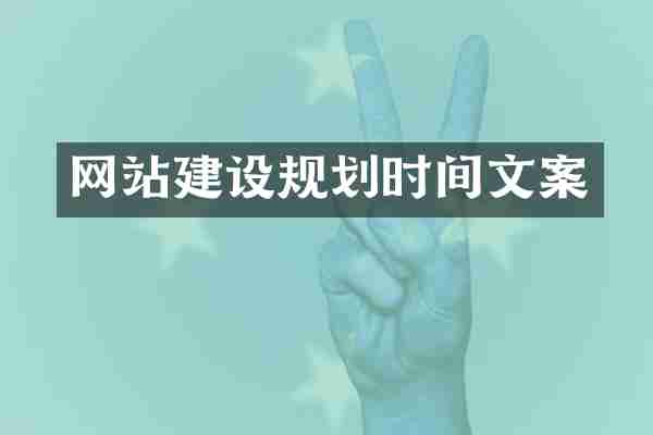 网站建设规划时间文案