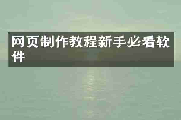 网页制作教程新手必看软件
