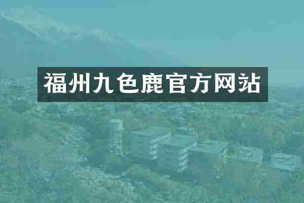 福州九色鹿官方网站