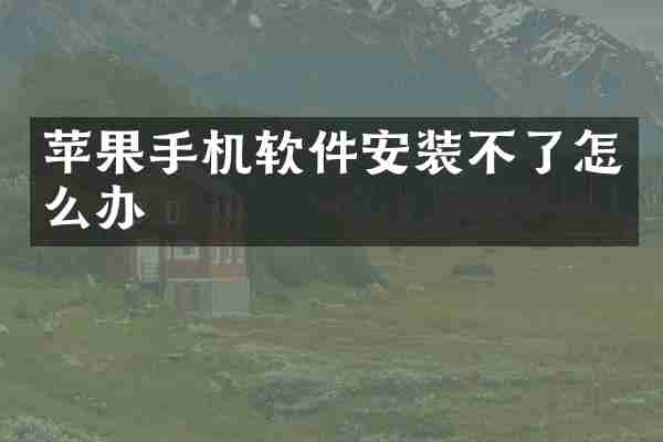 苹果手机软件安装不了怎么办