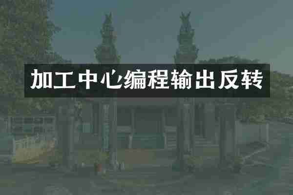 加工中心编程输出反转