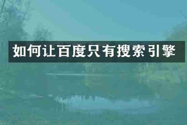 如何让百度只有搜索引擎