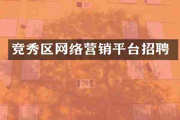 竞秀区网络营销平台招聘