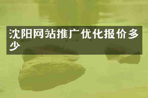 沈阳网站推广优化报价多少