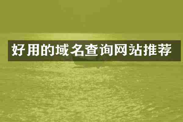 好用的域名查询网站推荐