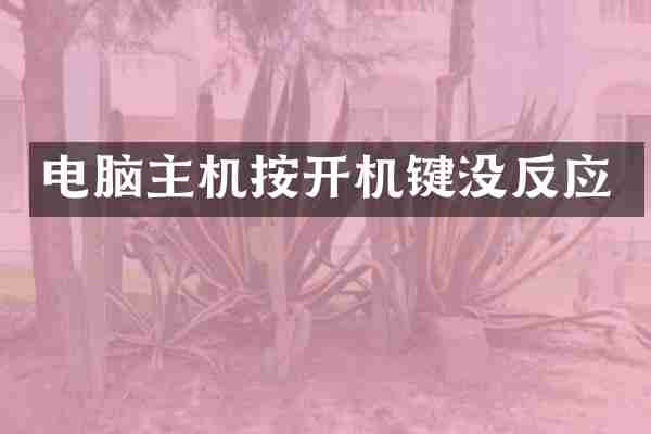 电脑主机按开机键没反应