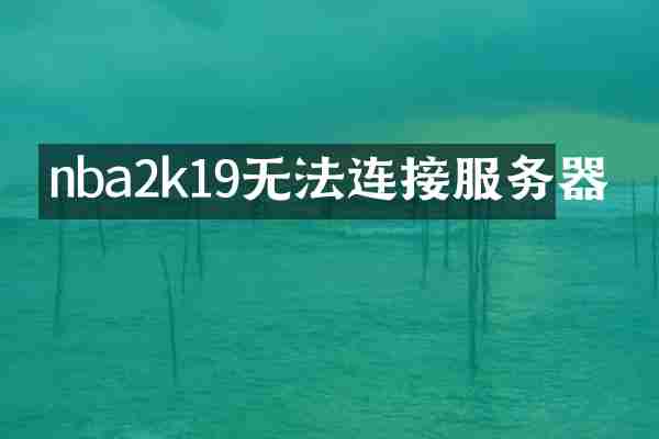 nba2k19无法连接服务器