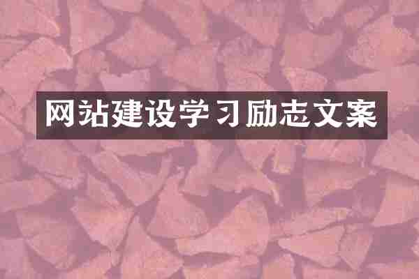 网站建设学习励志文案