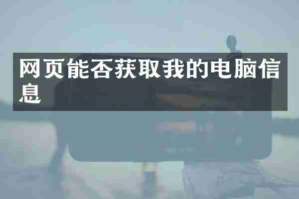网页能否获取我的电脑信息