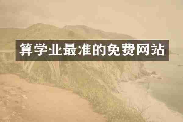 算学业最准的免费网站