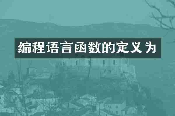 编程语言函数的定义为