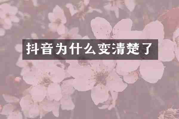 抖音为什么变清楚了