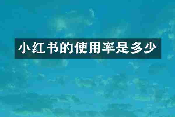 小红书的使用率是多少