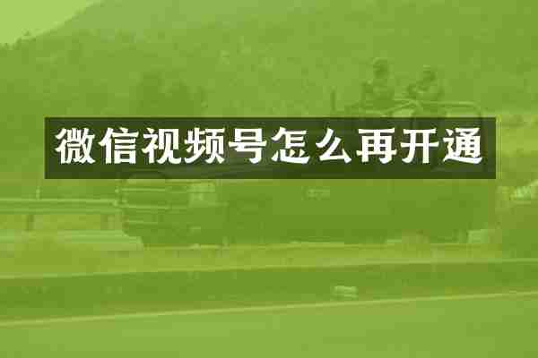 微信视频号怎么再开通