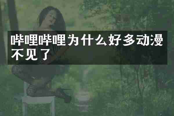 哔哩哔哩为什么好多动漫不见了