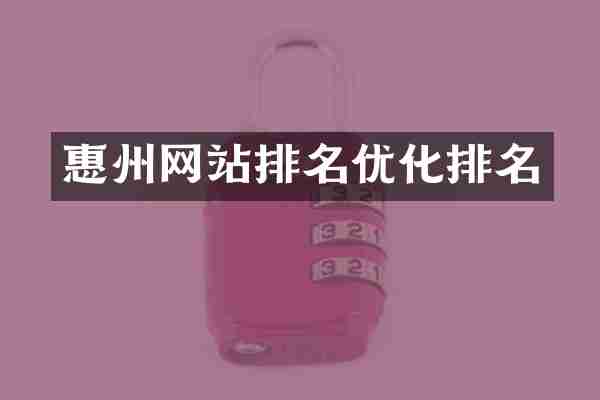 惠州网站排名优化排名