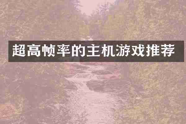 超高帧率的主机游戏推荐