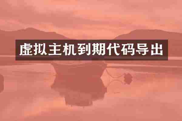 虚拟主机到期代码导出