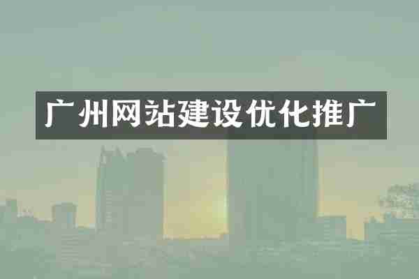 广州网站建设优化推广