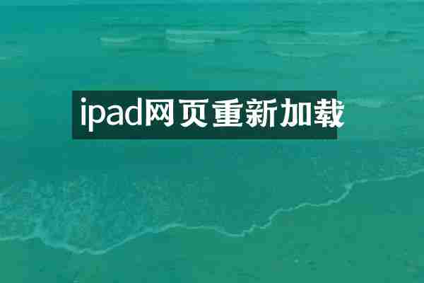 ipad网页重新加载
