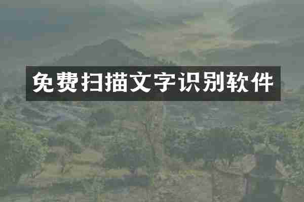 免费扫描文字识别软件