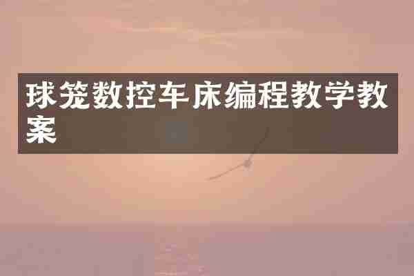 球笼数控车床编程教学教案
