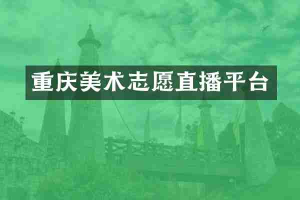 重庆美术志愿直播平台