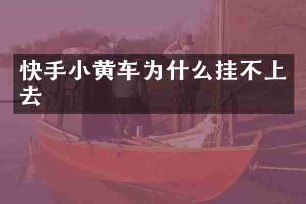 快手小黄车为什么挂不上去