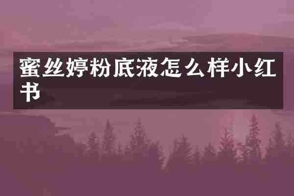 蜜丝婷粉底液怎么样小红书