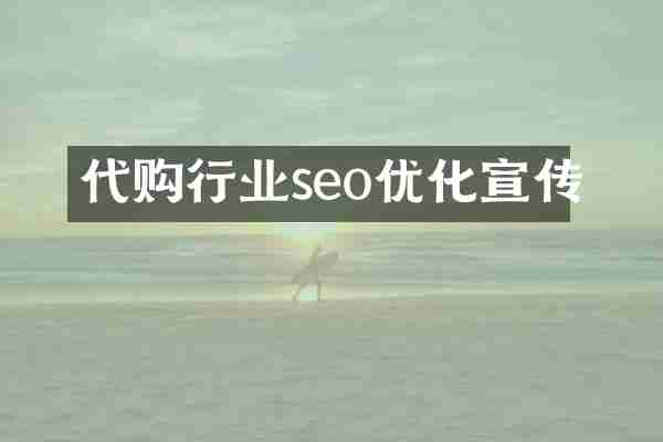 代购行业seo优化宣传
