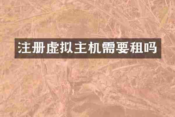 注册虚拟主机需要租吗