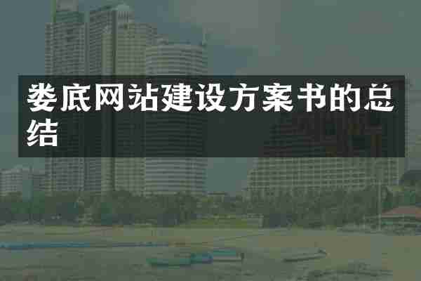 娄底网站建设方案书的总结