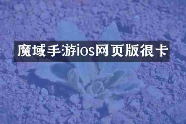 魔域手游ios网页版很卡