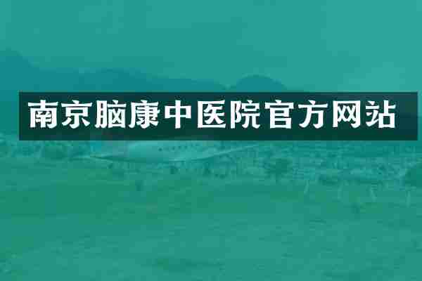 南京脑康中医院官方网站