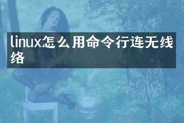 linux怎么用命令行连无线网络