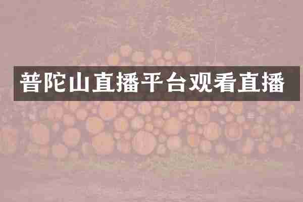 普陀山直播平台观看直播