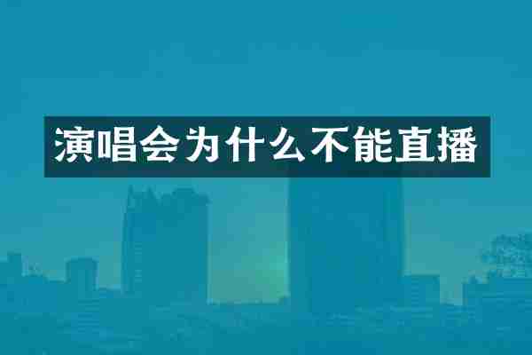 演唱会为什么不能直播