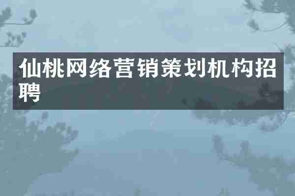 仙桃网络营销策划机构招聘