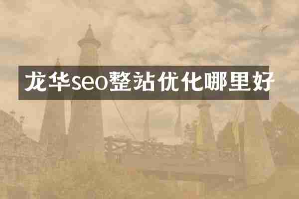 龙华seo整站优化哪里好