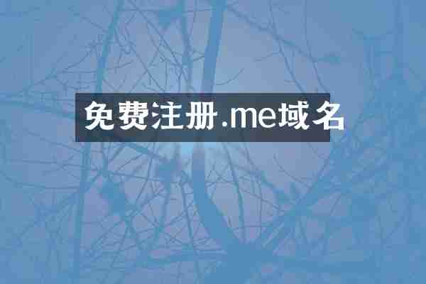 免费注册.me域名