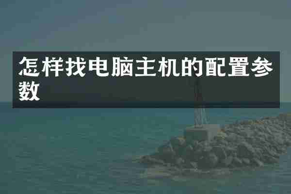 怎样找电脑主机的配置参数