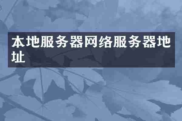 本地服务器网络服务器地址